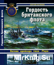 Гордость британского флота. Легкие крейсера типа «Таун»