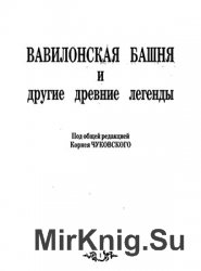 Вавилонская башня и другие древние легенды (1989)