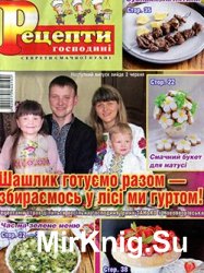 Рецепти господині. Секрети смачної кухні № 5, 2016