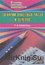 Сценарии классных часов и вечеров. 7-9 классы