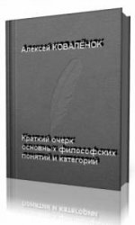  Краткий очерк основных философских понятий и категорий: бытие - познание - человек - сознание - социум  (Аудиокнига)