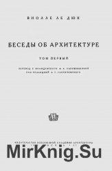 Беседы об архитектуре. Том 1