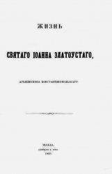 Жизнь святого Иоанна Златоустого, архиепископа Константинопольского