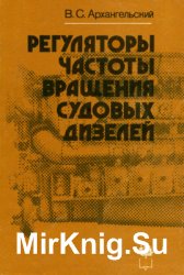 Регуляторы частоты вращения судовых дизелей