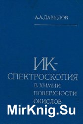 ИК-спектроскопия в химии поверхности окислов