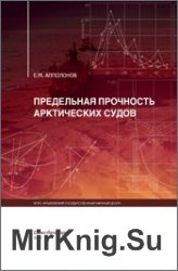 Предельная прочность арктических судов