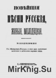 Новейшие песни русские, живые, молодецкие, исполняемые Г.г. Макаровым-Юневым и многими другими известными артистами и любителями хорового пения