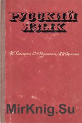 Русский язык (для профессионально-технических училищ)