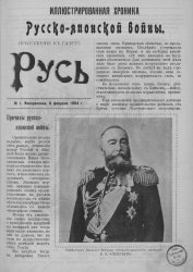 Иллюстрированная хроника русско-японской войны. Приложение к газете «Русь». №№ 1-76