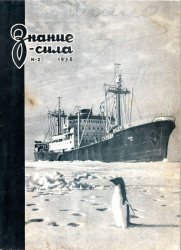 Знание - сила №2 1958