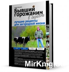 Бывший горожанин в деревне. Лучшие рецепты для загородной жизни 