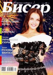 Бисер. От бусинки к шедевру № 80(12) 2015