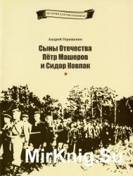 Сыны Отечества. Батька Минай и Дядя Костя