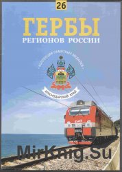 Гербы регионов России. Выпуск 26 – Краснодарский край