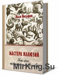 Мастера иллюзий. Как идеи превращают нас в рабов 