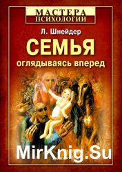 Семья. Оглядываясь вперед