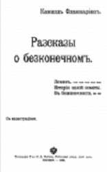 Рассказы о бесконечном