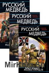 Русский Медведь. Цикл из 3-х книг