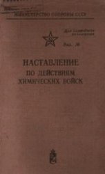 Наставление по действиям химических войск (1974 г.)