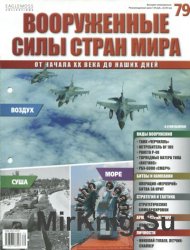 Вооруженные силы стран мира №79 (2015)