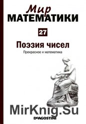 Мир математики №27 (2014). Поэзия чисел. Прекрасное и математика