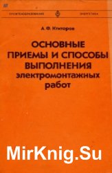 Основные приемы и способы выполнения электромонтажных работ