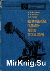 Одноковшовые гидравлические экскаваторы