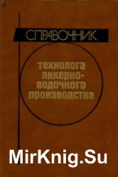 Справочник технолога ликероводочного производства (1988 г.)