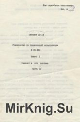 Самолет 23-14. Руководство по технической эксплуатации № ГК-492. Книга 1. Самолет и его системы