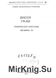 Шасси ГМ-352. Техническое описание. ТО 352-0000010