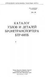 Каталог узлов и деталей бронетранспортера БТР-60ПБ