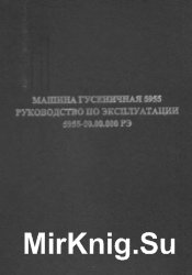 Машина гусеничная 5955. Руководство по эксплуатации