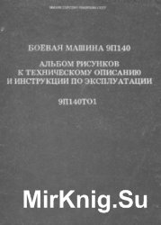 Боевая машина 9П140. Альбом рисунков к техническому описанию и инструкции по эксплуатации. 9П140ТО1