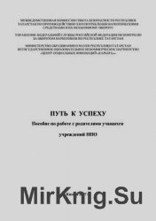 Путь к успеху. Пособие по работе с родителями учащихся учреждений НПО