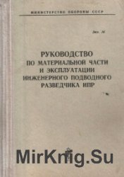 Руководство по материальной части и эксплуатации инженерного подводного разведчика ИПР