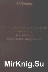 Составление рабочих чертежей и технических условий для образцов стрелкового вооружения