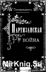 Партизанская война (исследование)