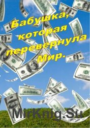 Бабушка, которая перевернула Мир