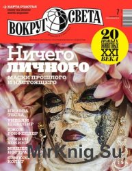 Вокруг света №7 2016