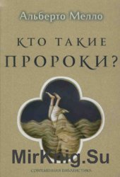 Кто такие пророки? Грамматика пророчества