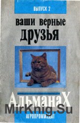 Ваши верные друзья: Альманах. Выпуск 2