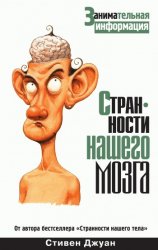 Странности нашего мозга. Занимательная информация