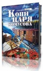  Копи царя Комусова  (Аудиокнига)