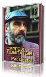 Сергей Довлатов - Рассказы  (Аудиокнига)