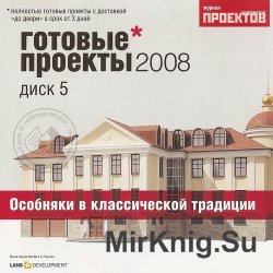 Готовые проекты домов 2008. Выпуск 5. Особняки в классической традиции