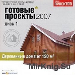 Готовые проекты домов 2007. Выпуск 1. Деревянные дома от 120 м2