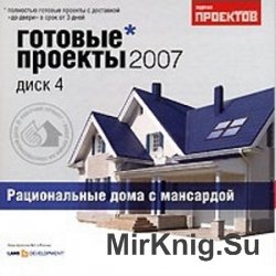 Готовые проекты домов 2007. Выпуск 4. Рациональные дома с мансардой