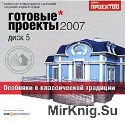 Готовые проекты домов 2007. Выпуск 5. Особняки в классической традиции