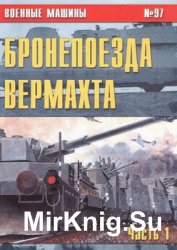 Бронепоезда Вермахта. Часть 1 (Военные машины №97)