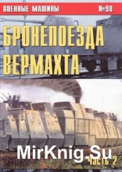 Бронепоезда Вермахта. Часть 2 (Военные машины №98)